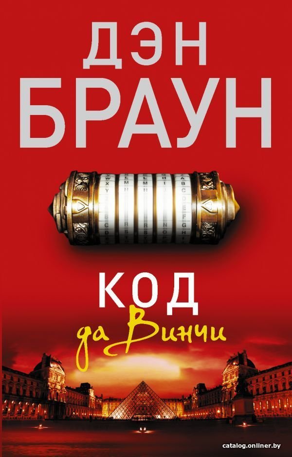 АСТ. Код да Винчи 9785170863617 (Браун Дэн)