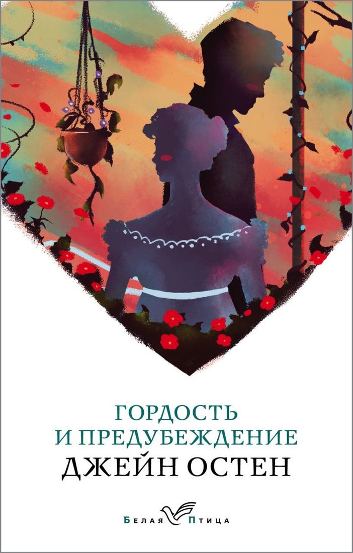 

Книга издательства Эксмо. Гордость и предубеждение 978-5-04-103958-5 (Остен Джейн)