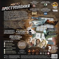 Настольная игра Мир Хобби Место преступления