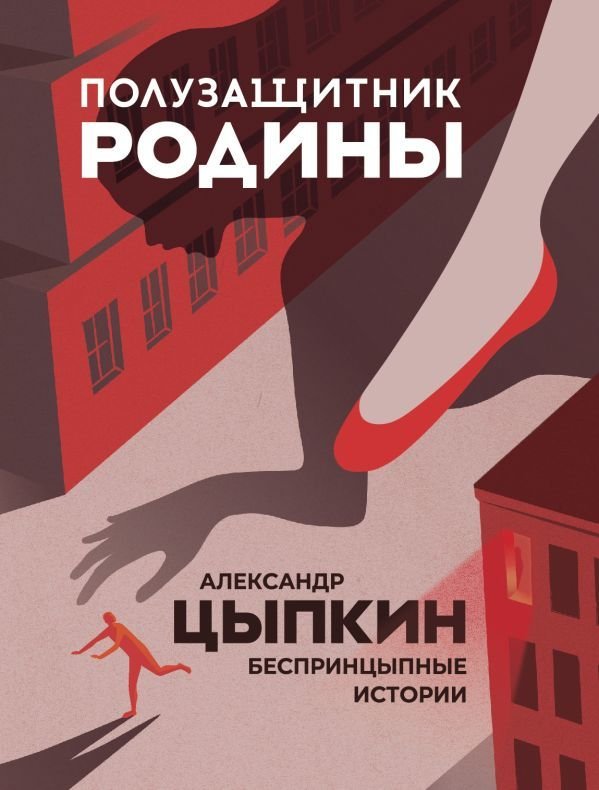 

Книга издательства АСТ. Полузащитник Родины (Цыпкин Александр Евгеньевич)