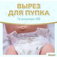 Подгузники Kioshi Premium NB до 5кг KS120 (24 шт)