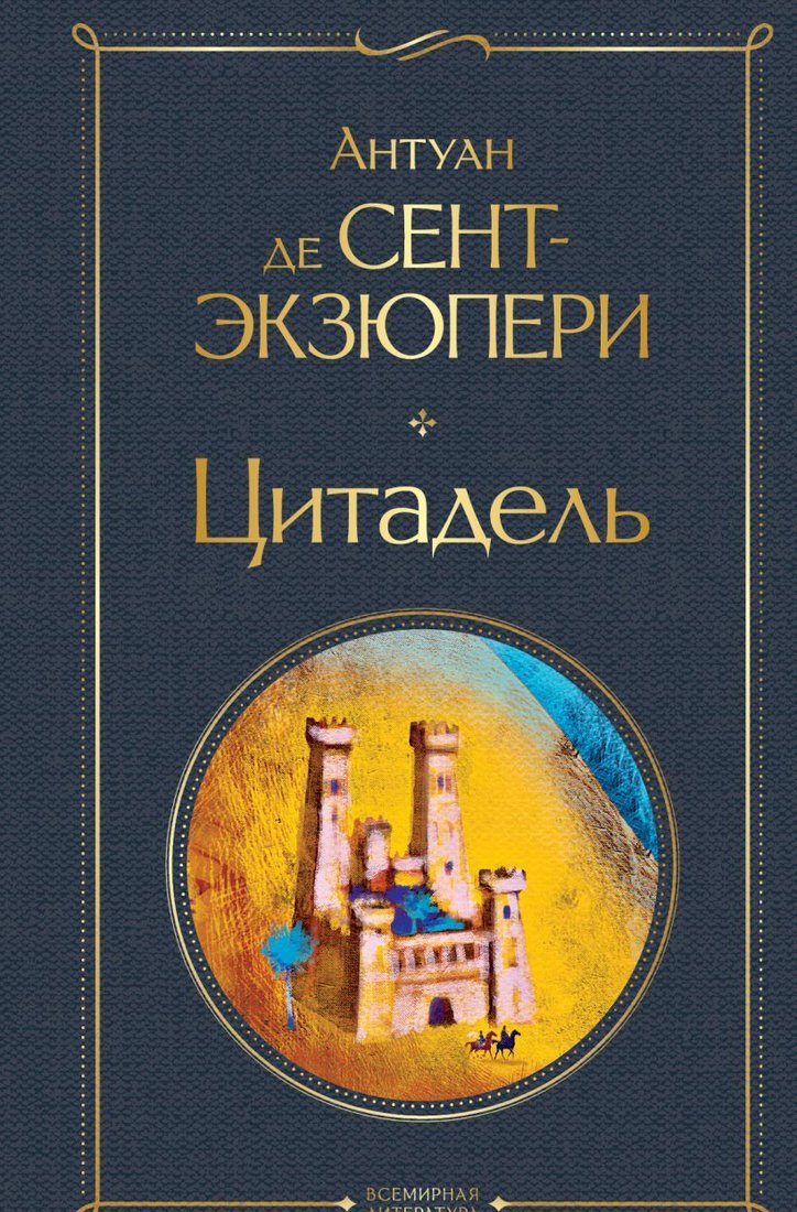 

Книга издательства Эксмо. Цитадель (Сент-Экзюпери А.)