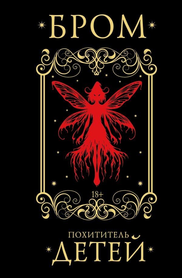 

Книга издательства АСТ. Похититель детей, твердая обложка (Бром Джеральд)