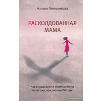 Книга издательства Питер. РАСколдованная мама. Как складывается жизнь ребенка (Тимошникова Н.Н.)