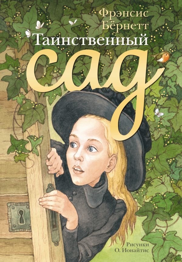 

Книга издательства АСТ. Таинственный сад 978-5-17-088632-6 (Бернетт Фрэнсис Ходжсон)