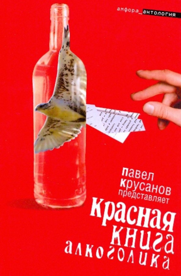 

Книга издательства АМФОРА Красная книга алкоголика 9785367010190 (Крусанов П.)