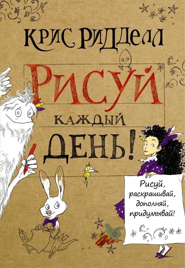 

Книга издательства АСТ. Рисуй каждый день! (Ридделл Крис)