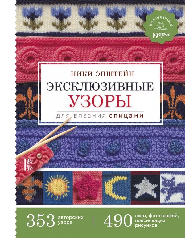 

Книга издательства АСТ. Эксклюзивные узоры для вязания спицами (Эпштейн Н.)