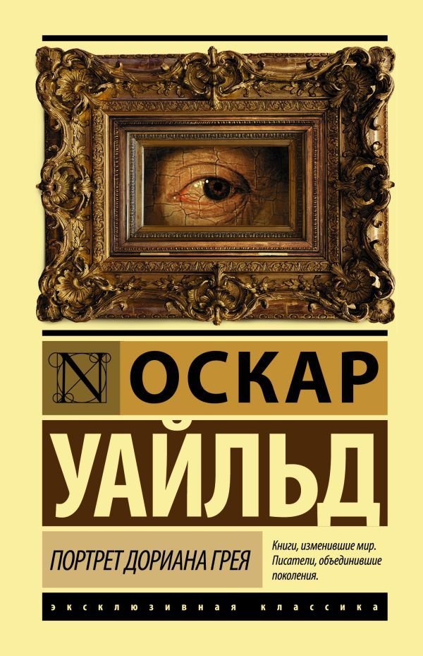 

Учебное пособие издательства АСТ. Портрет Дориана Грея (Уайльд Оскар)