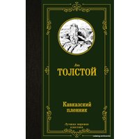  АСТ. Кавказский пленник (Толстой Лев Николаевич)