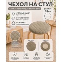 Чехол для стула Тридиал групп Ч3110 (бежевый)