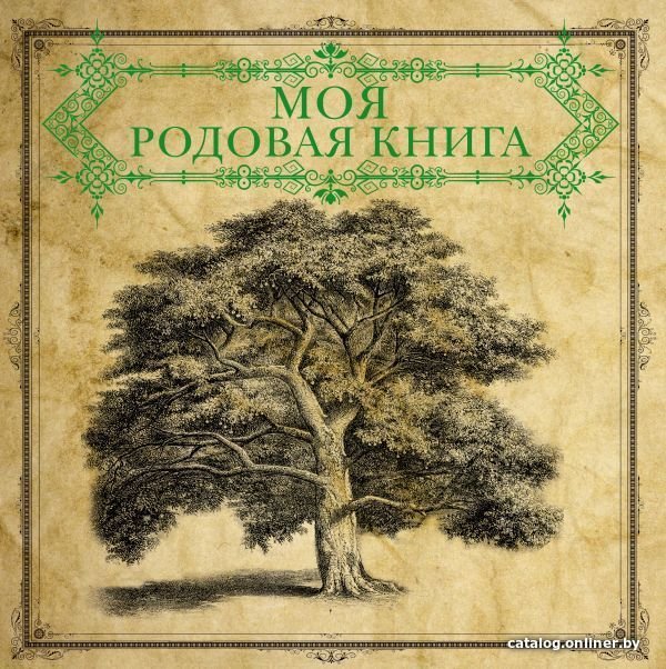 Книга издательства АСТ. Моя родовая книга