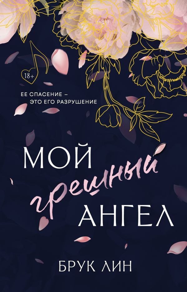

Книга издательства АСТ. Мой грешный ангел, твердая обложка (Лин Брук)