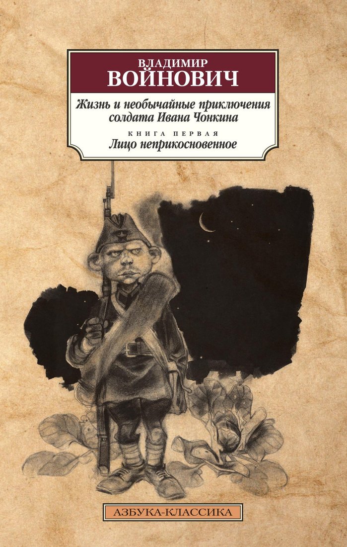 

Книга издательства Азбука. Жизнь и необычайные приключения солдата Ивана Чонкина 9785389177574 (Войнович В.)