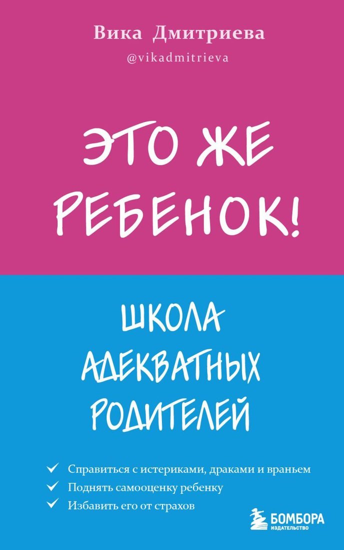 

Книга издательства Эксмо. Это же ребенок! Школа адекватных родителей 978-5-04-155589-4 (Дмитриева Виктория Дмитриевна)