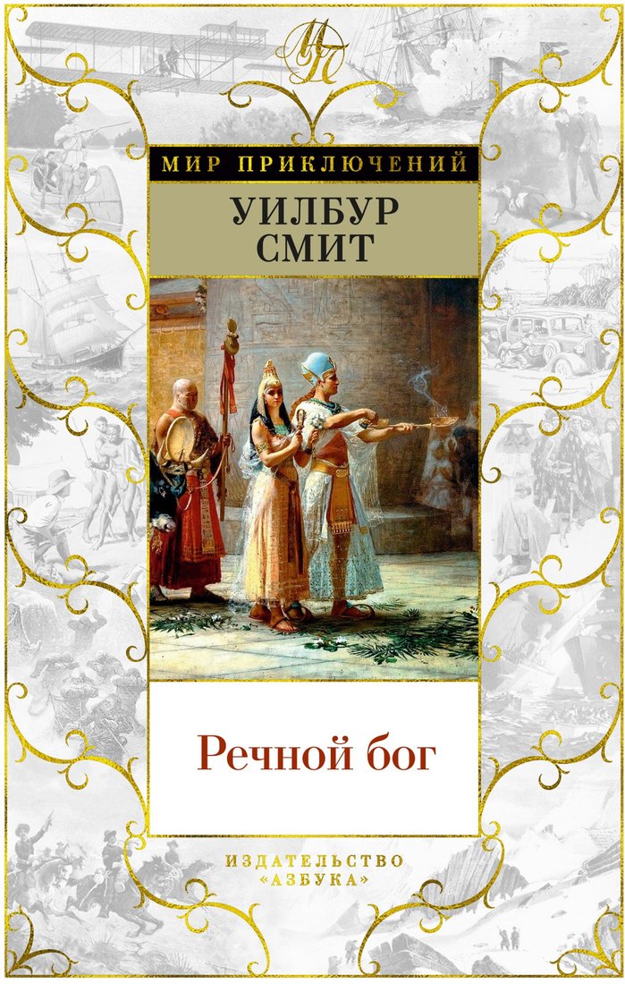 

Книга издательства Азбука. Речной бог 9785389200531 (Смит У.)