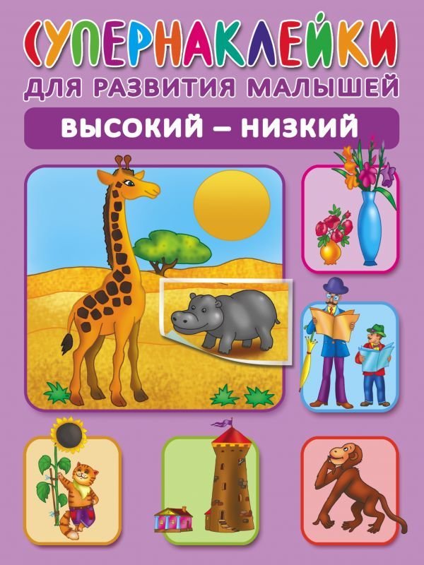 

АСТ. Высокий-низкий (Новиковская Ольга Андреевна)