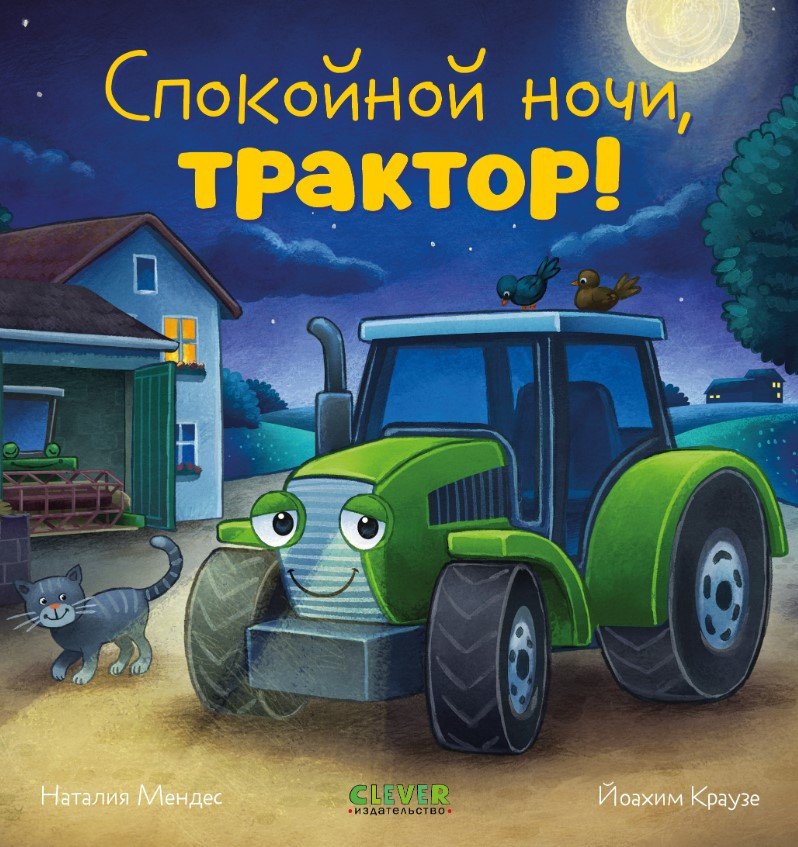 

Книга издательства Clever. Сказка на ночь. Спокойной ночи, трактор! (Мендес Н.)