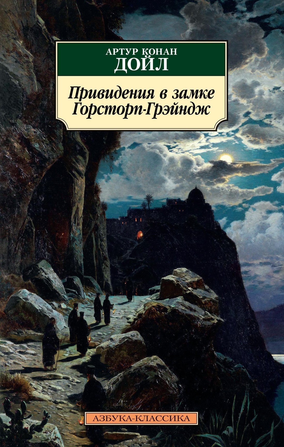 

Книга издательства Азбука. Привидения в замке Горсторп-Грэйндж (Дойл А.)