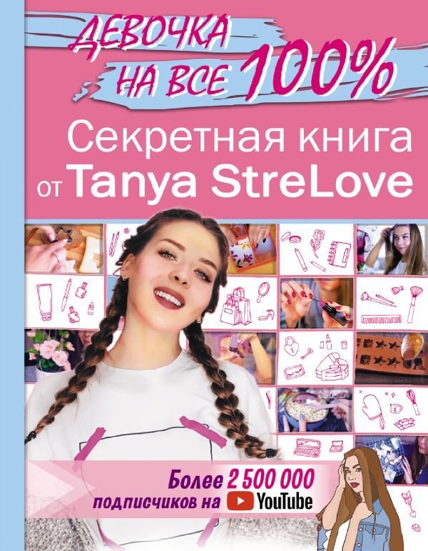 

Книга издательства АСТ. Секретная книга для девочек от Tanya StreLove