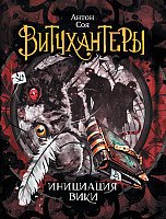 

Книга издательства Росмэн. Витчхантеры. Инициация Вики (Соя А.)
