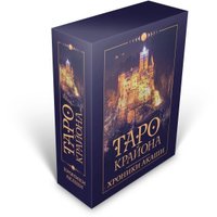 Книга издательства АСТ. Таро Крайона. Хроники Акаши (Шмидт Т.)