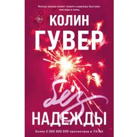 Книга издательства Эксмо. Без надежды (Гувер Колин)