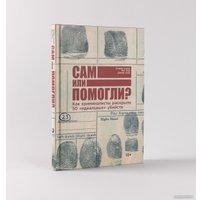 Книга издательства Альпина Паблишер. Сам или помогли? (Колер С., Мур П., Оуэн Д.)