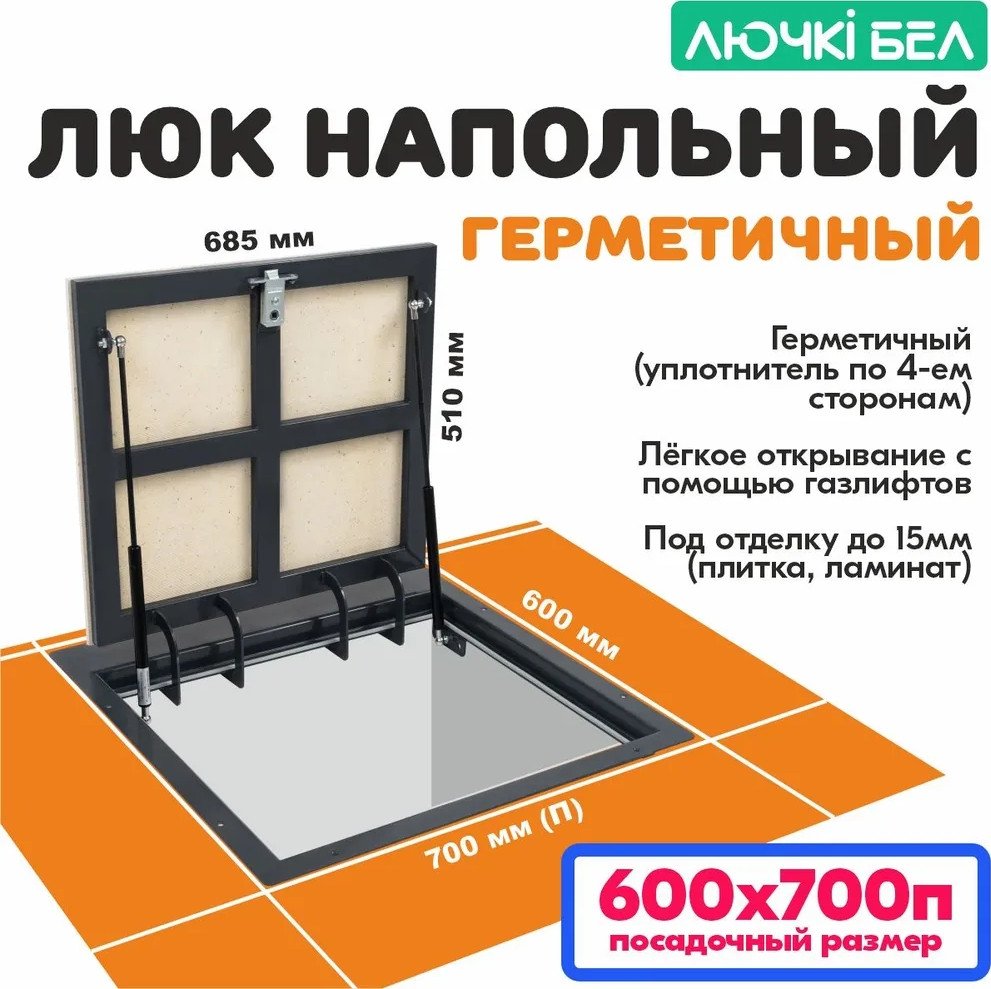 Люк ЛючкиБел Герметичный 60x70П см