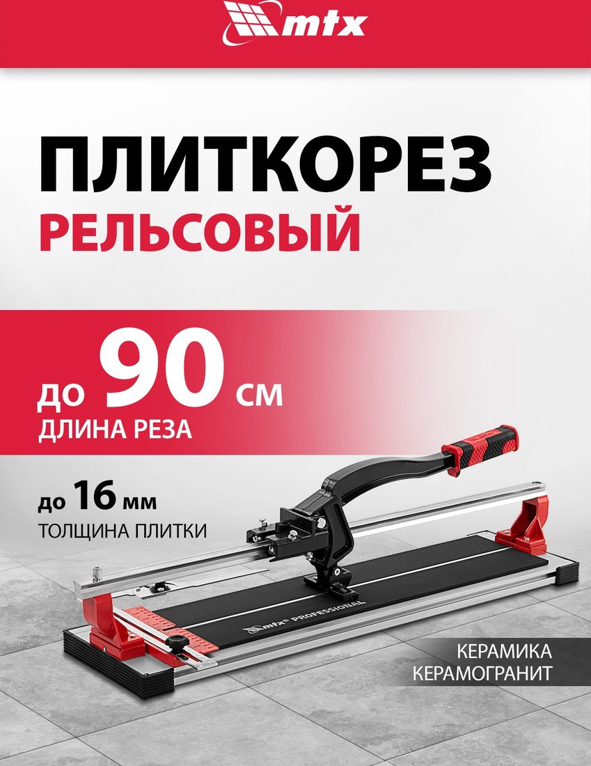 

Ручной плиткорез MTX 87691