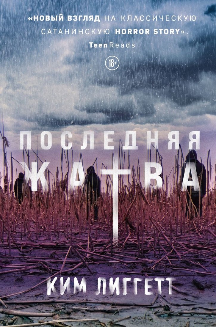 

Книга издательства Эксмо. Последняя жатва (Лиггетт Ким)
