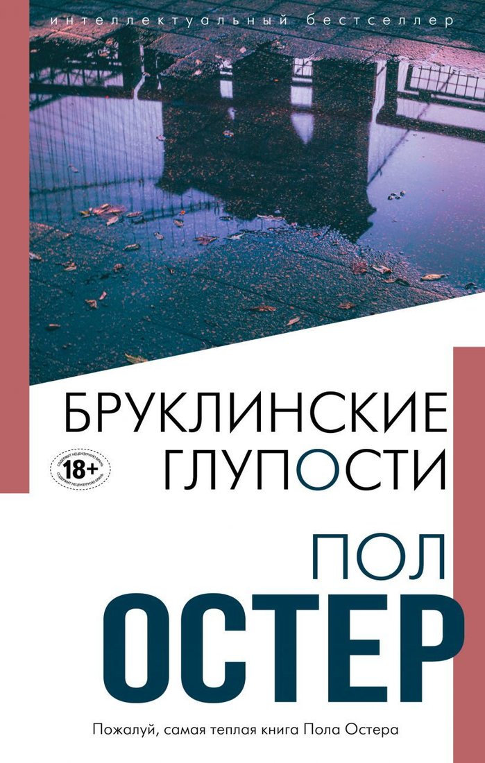 

Книга издательства Эксмо. Бруклинские глупости 978-5-04-119453-6 (Остер Пол)