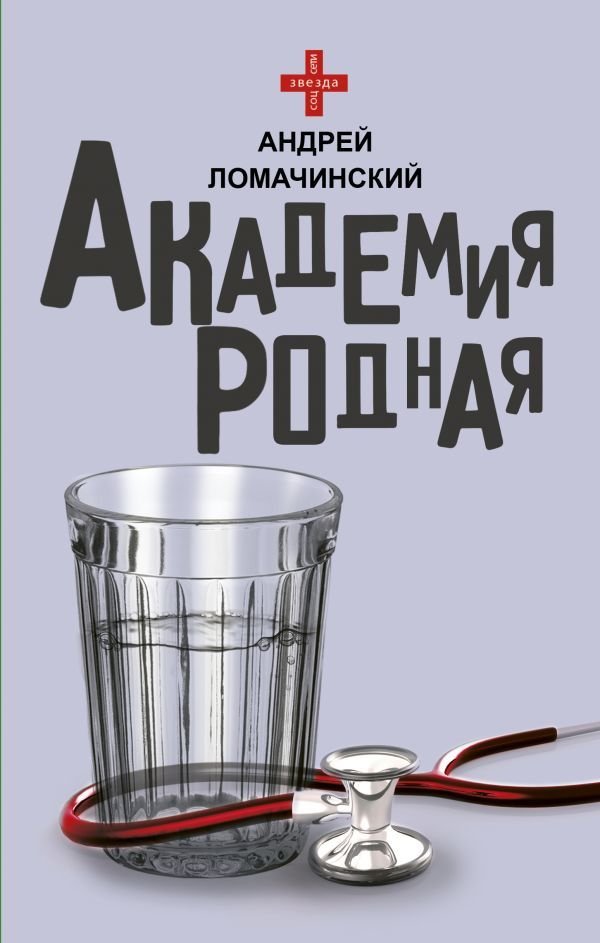 

Книга издательства АСТ. Академия родная (Ломачинский Андрей Анатольевич)