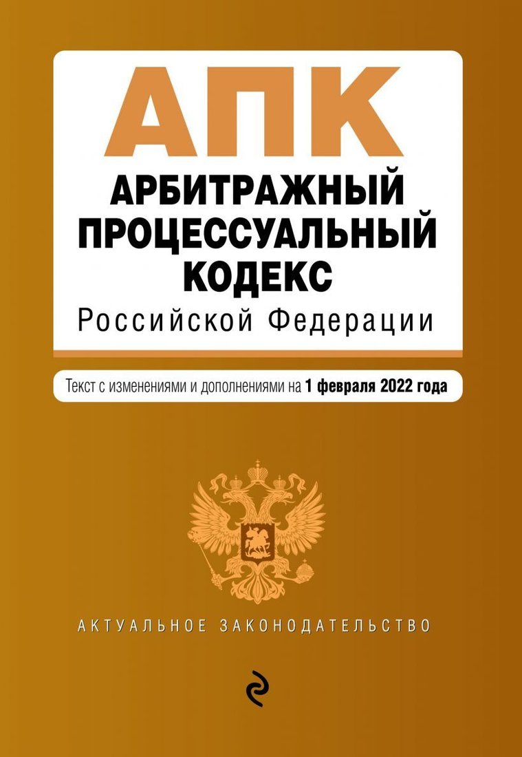 

Книга издательства Эксмо. Арбитражный процессуальный кодекс Российской Федерации. Текст с изм. и доп. на 1 февраля 2022 г.