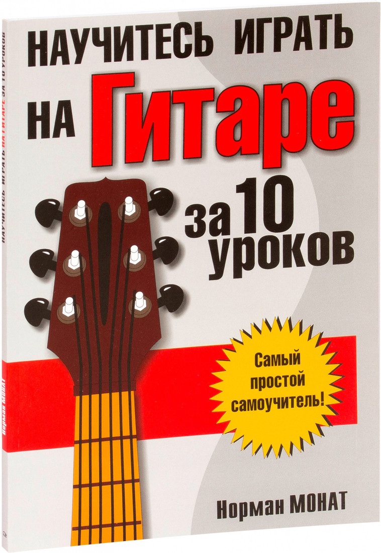

Книга издательства Попурри. Научитесь играть на гитаре за 10 уроков (Норман Монат)