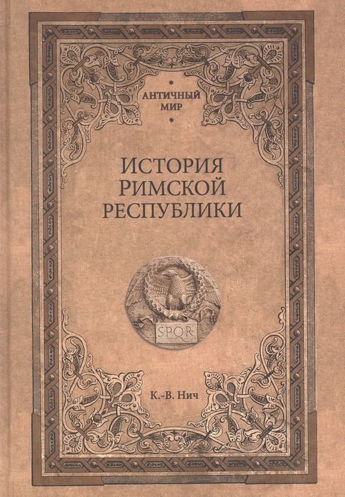 

Книга издательства Вече. История Римской республики (Нич К.-В.)