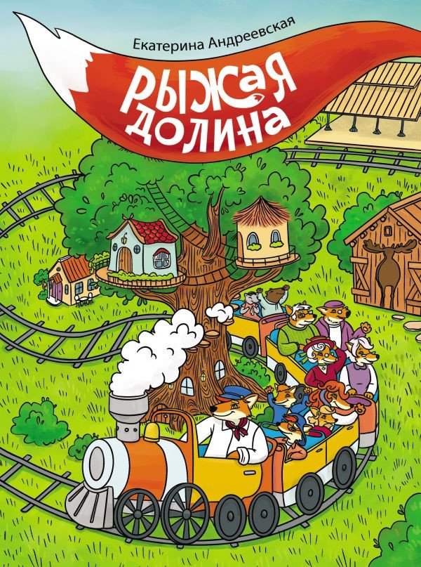 

Книга издательства АСТ. Рыжая долина (Андреевская Е.)