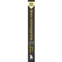 Книга издательства Бомбора. Врач-потрошитель, мягкая обложка (Джобб Дин)