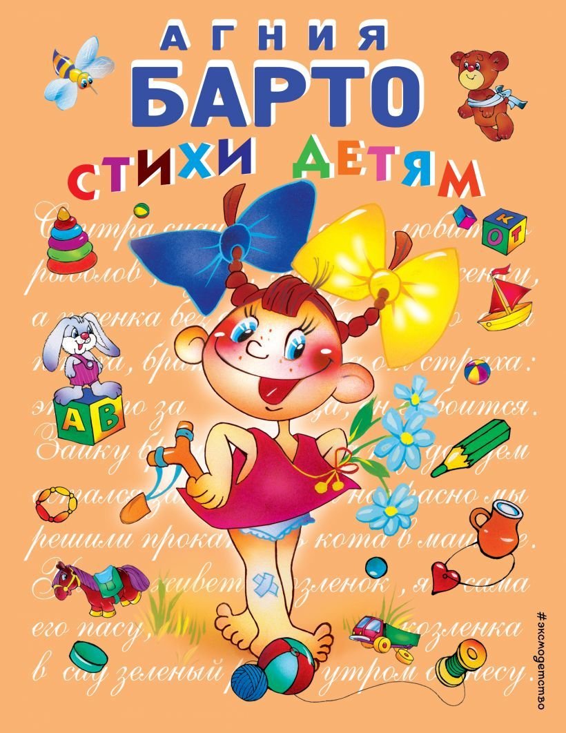 

Книга издательства Эксмо. Стихи детям (девочка) (ил. В. Трубицына) (Барто Агния Львовна)