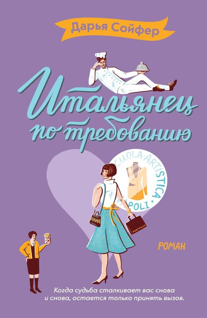

Книга издательства Эксмо. Итальянец по требованию (Сойфер Дарья)