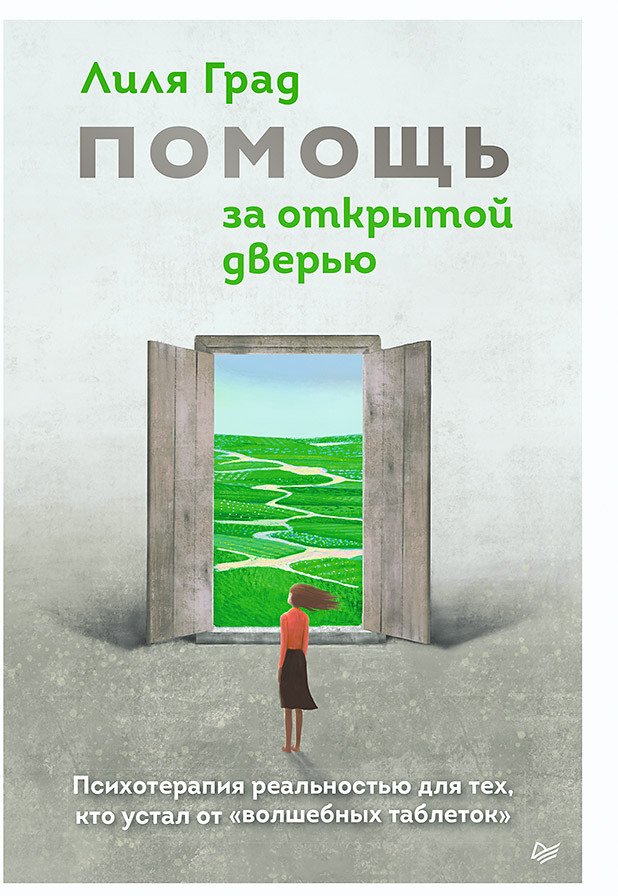 

Книга издательства Питер. Помощь за открытой дверью (Град Л.)