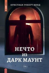 Нечто из Дарк Маунт (Винд Кристиан)