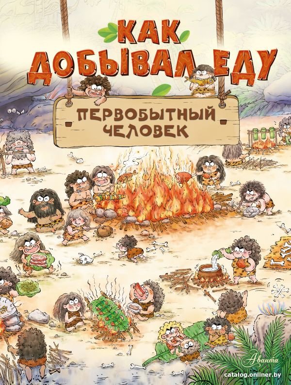 Книга издательства АСТ. Как добывал еду первобытный человек (Дуань Чжан Ц.)