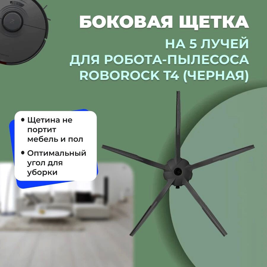 

Боковая щетка USBTOP для Roborock T4 (черная) 558224