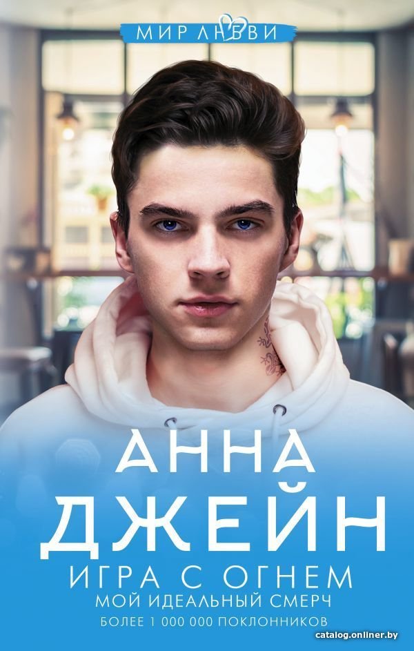 АСТ. Игра с огнем. Мой идеальный смерч (Джейн Анна)
