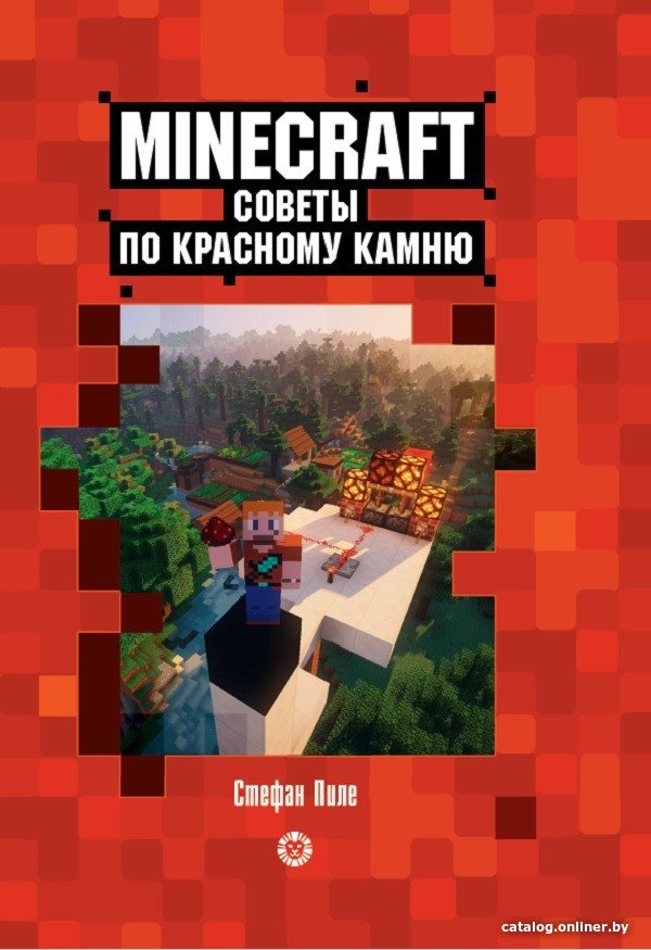 Книга издательства Эгмонт. Minecraft. Первое знакомство. Советы по красному камню (Пиле С.)