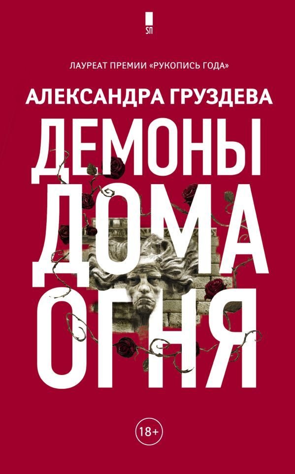 

АСТ. Демоны Дома Огня (Груздева Александра Олеговна)