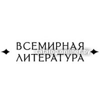 Книга издательства Эксмо. Грозовой перевал. Всемирная литература (Бронте Э.)