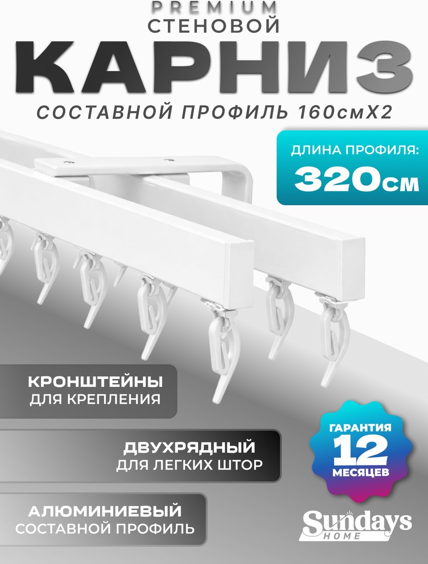 

Карниз для штор Sundays Home D-2-S двухрядный (3.2м, составной, белый)