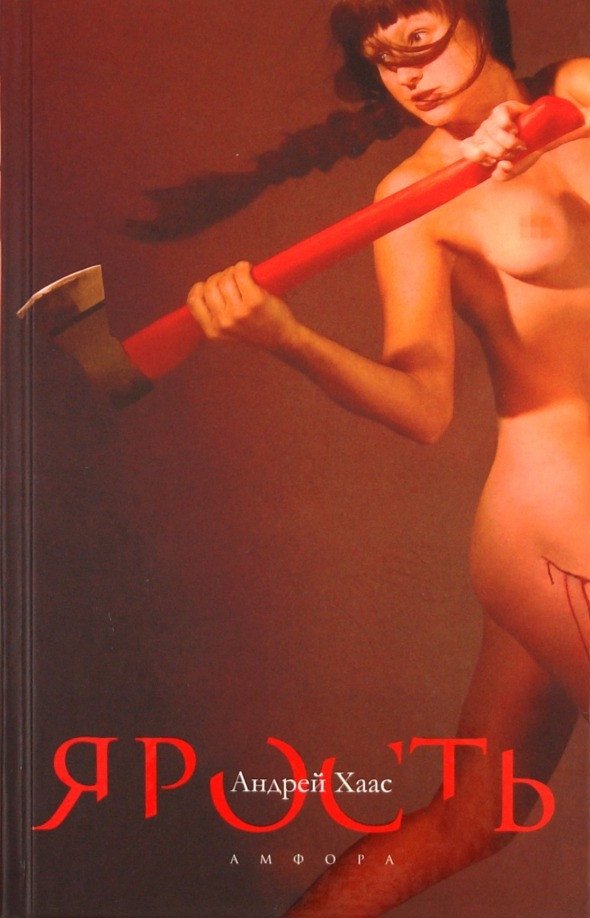 

Книга издательства АМФОРА Ярость 9785367009422 (Хаас А.)
